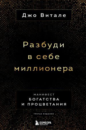 Razbudi v sebe millionera. Manifest bogatstva i protsvetanija (trete izdanie)