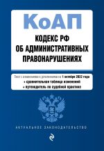 Kodeks Rossijskoj Federatsii ob administrativnykh pravonarushenijakh. Tekst s izm. i dop. na 1 oktjabrja 2022 goda (+ sravnitelnaja tablitsa izmenenij) (+ ...