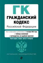 Grazhdanskij kodeks Rossijskoj Federatsii. Chasti 1, 2, 3 i 4. Tekst s izm. i dop. na 1 oktjabrja 2022 goda (+ tablitsa izmenenij) (+ putevoditel po sud...