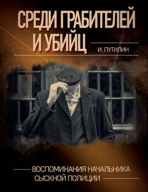 Среди грабителей и убийц. Воспоминания начальника сыскной полиции