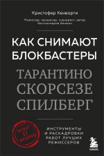 Kak snimajut blokbastery Tarantino, Skorseze, Spilberg. Instrumenty i raskadrovki rabot luchshikh rezhissjorov (novoe izdanie)