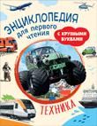 Chernetsov-Rozhdestvenskij S. G., Kljushnik L. V. Tekhnika. Entsiklopedija dlja pervogo chtenija s krupnymi buk