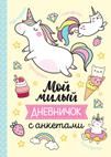 Соломкина А. К. Мой милый дневничок с анкетами