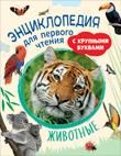 Гальцева С. Н., Клюшник Л. В. Животные. Энциклопедия для первого чтения с крупными буквами