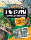 Shon R., Uest D. Dinozavry. Entsiklopedija v komiksakh. SUKHOPUTNYE GIGANTY