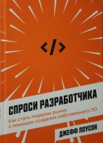 Спроси разработчика: Как стать лидером рынка с помощью создания собственного ПО