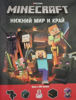 Razvivajuschaja knizhka s naklejkami. Nizhnij Mir i Kraj. Minecraft