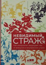 Невидимый страж: Как иммунитет защищает нас от внешних и внутренних угроз