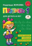 Пропись Жуковой для первого класса. Пропись 1 для детей 6-8 лет