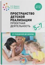 Prostranstvo detskoj realizatsii. Proektnaja dejatelnost. (5-7 let) Metodicheskoe posobie. FGOS