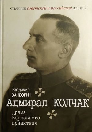 Admiral Kolchak. Drama Verkhovnogo pravitelja