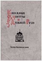 Книжные центры Древней Руси: Ростово-Ярославская земля