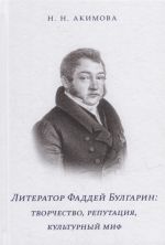 Литератор Фаддей Булгарин: творчество, репутация, культурный миф