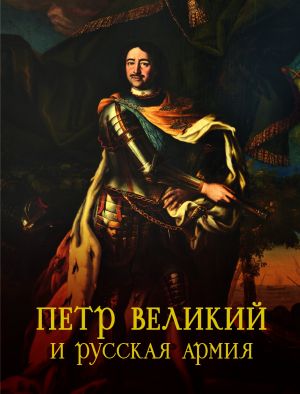 Пётр Великий и русская армия