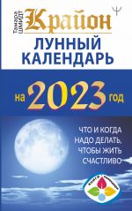 Krajon. Lunnyj kalendar 2023. Chto i kogda nado delat, chtoby zhit schastlivo