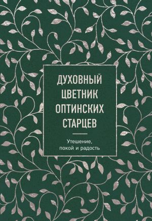 Dukhovnyj tsvetnik optinskikh startsev. Uteshenie, pokoj i radost