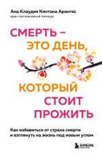 Смерть - это день, который стоит прожить. Как избавиться от страха смерти и взглянуть на жизнь под новым углом