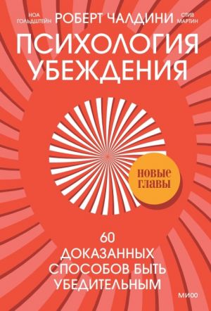 Psikhologija ubezhdenija. 60 dokazannykh sposobov byt ubeditelnym