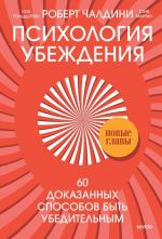 Психология убеждения. 60 доказанных способов быть убедительным