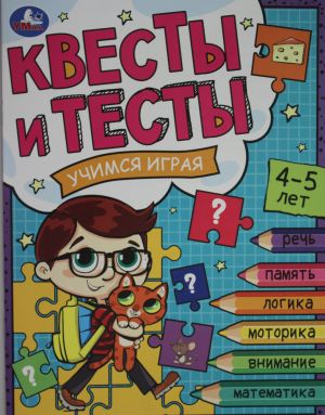 Квесты и тесты 4-5 лет. Учимся играя.