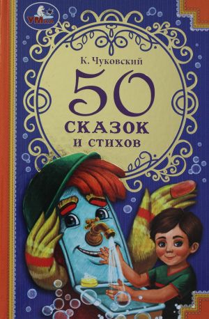 50 skazok i stikhov.