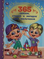 365 сказок, стихов и загадок для мальчиков.