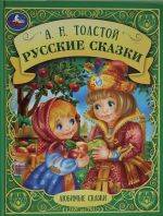 Русские народные сказки.