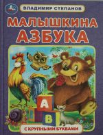 Малышкина азбука.