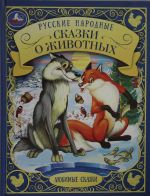 Russkie narodnye skazki o zhivotnykh. Ljubimye skazki. 197kh255mm. 48 str. 7BTs. Umka v kor.12sht