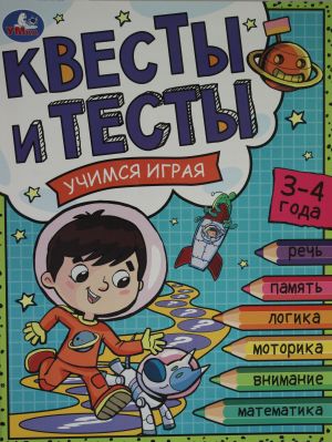 Квесты и тесты 3-4 года. Учимся играя.