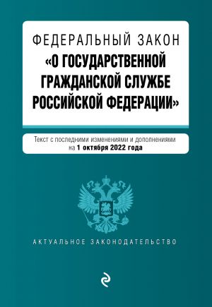 Федеральный закон "О государственной гражданской службе Российской Федерации". Текст с посл. изм. и доп. на 1 октября 2022г.