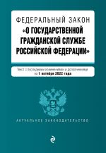 Federalnyj zakon "O gosudarstvennoj grazhdanskoj sluzhbe Rossijskoj Federatsii". Tekst s posl. izm. i dop. na 1 oktjabrja 2022g.