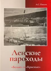 Ленские пароходы. "Белые" и "Красные"