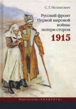 Russkij front Pervoj mirovoj vojny. Poteri storon. 1915