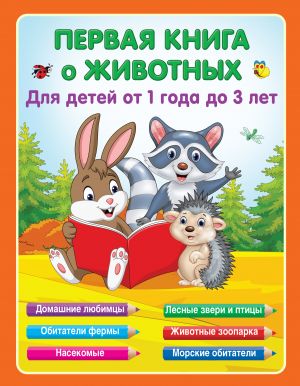 Первая книга о животных