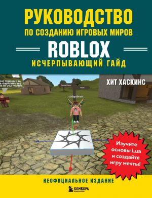 Rukovodstvo po sozdaniju igrovykh mirov Roblox. Ischerpyvajuschij gajd