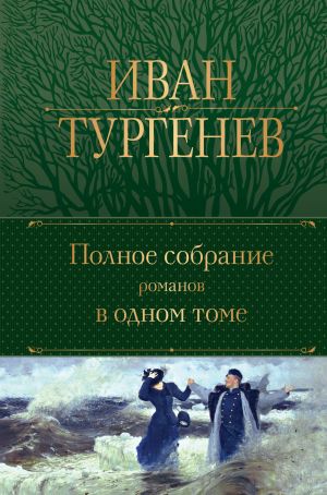 Ivan Turgenev. Polnoe sobranie romanov v odnom tome