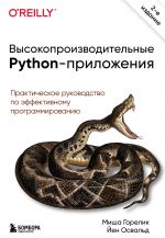 Vysokoproizvoditelnye Python-prilozhenija. Prakticheskoe rukovodstvo po effektivnomu programmirovaniju