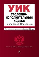 Ugolovno-ispolnitelnyj kodeks Rossijskoj Federatsii. Tekst s izm. i dop. na 1 oktjabrja 2022 g.