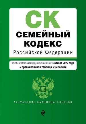 Semejnyj kodeks Rossijskoj Federatsii. Tekst s izm. i dop. na 1 oktjabrja 2022 goda (+ sravnitelnaja tablitsa izmenenij)