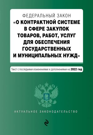 Federalnyj zakon "O kontraktnoj sisteme v sfere zakupok tovarov, rabot, uslug dlja obespechenija gosudarstvennykh i munitsipalnykh nuzhd" s posl. izm. i...