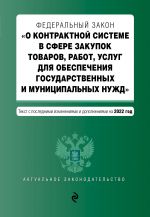 Federalnyj zakon "O kontraktnoj sisteme v sfere zakupok tovarov, rabot, uslug dlja obespechenija gosudarstvennykh i munitsipalnykh nuzhd" s posl. izm. i...