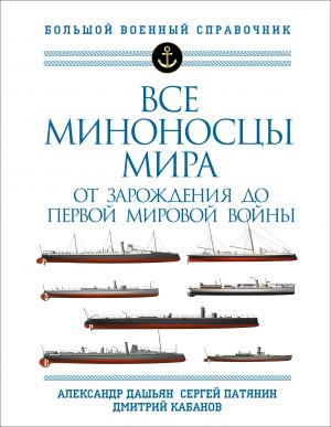 Все миноносцы мира: От зарождения до Первой мировой войны. Полный иллюстрированный справочник