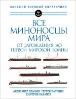 Vse minonostsy mira: Ot zarozhdenija do Pervoj mirovoj vojny. Polnyj illjustrirovannyj spravochnik