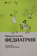 Fediatrija. Netrevozhnyj podkhod k rebenku. Serija netrevozhnyj podkhod