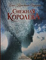 Снежная королева