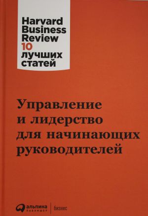 Upravlenie i liderstvo dlja nachinajuschikh rukovoditelej