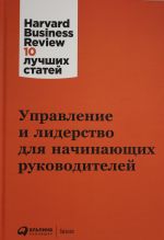 Upravlenie i liderstvo dlja nachinajuschikh rukovoditelej