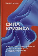 Сила кризиса: Личностная трансформация и новые возможности в трудные времена