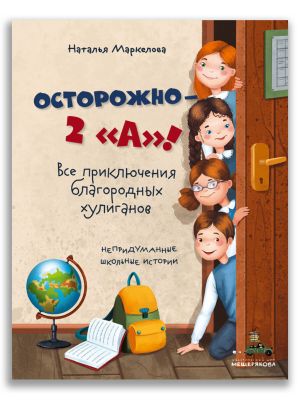 Ostorozhno - 2 "A"! Vse prikljuchenija blagorodnykh khuliganov